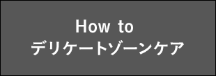 How to デリケートゾーンケア